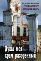 Душа моя - храм разоренный Что разделяет человека и Бога артикул 8984d.