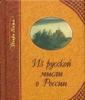 Из русской мысли о России (миниатюрное издание) артикул 8986d.